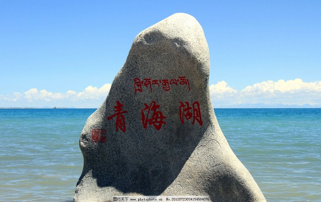 青海湖的石碑 时光深处的守望者