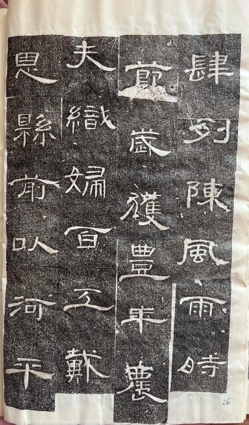 曹全碑拓本