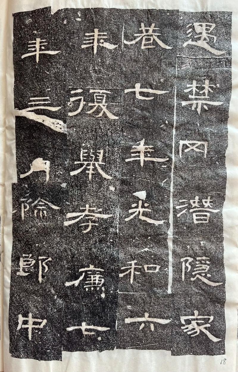 《曹全碑拓本》与石碑 隶书典范的千年对话