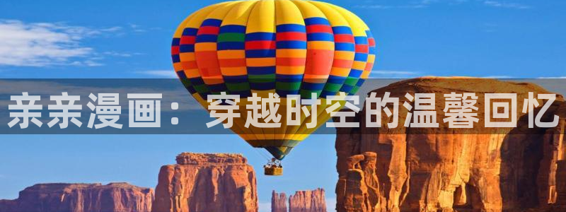 汗汗漫画——歪歪漫画：亲亲漫画：穿越时空的温馨回忆