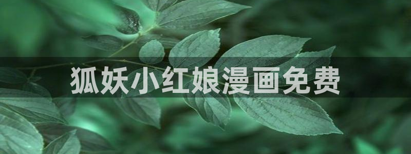汗汗漫画手机：狐妖小红娘漫画免费