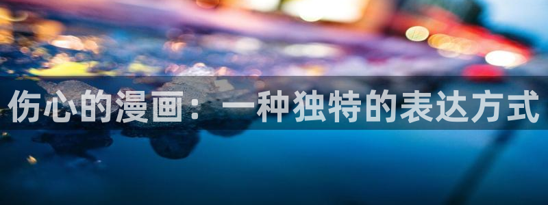 汗汗漫画在线阅读免费漫画阅读下拉式：伤心的漫画：一种独特的表达方式