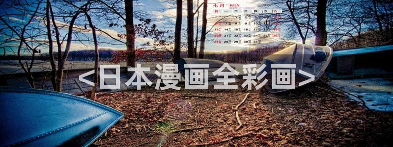 汗汗漫画免