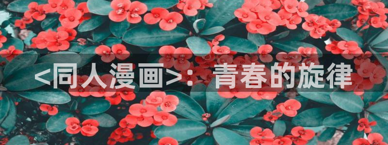 美丽新世界汗汗漫画