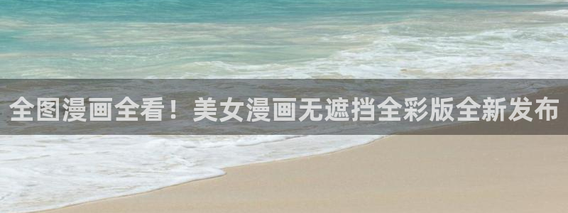汗汗漫画官方