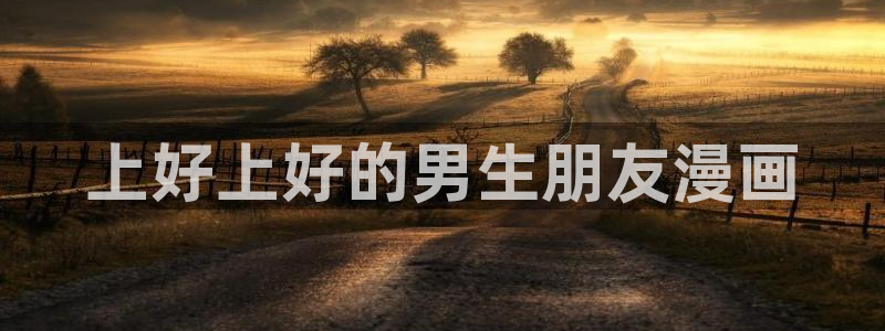 汗汗漫画免费登录页面看漫画免费