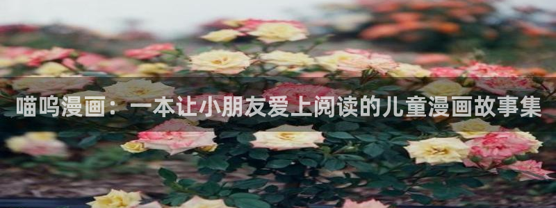 汗汗漫画 羞羞漫画：喵呜漫画：一本让小朋友爱上阅读的儿童漫画故事集