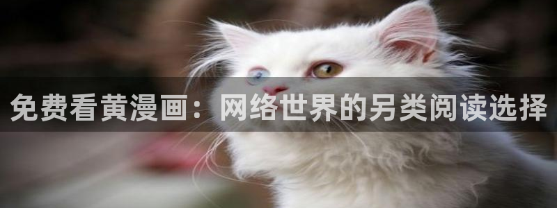 汗汗漫画限时免费每周：免费看黄漫画：网络世界的另类阅读选择