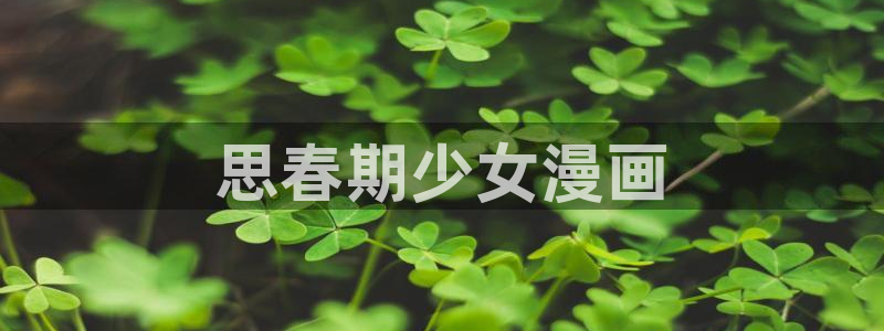 汗汗漫画在线免费阅读：思春期少女漫画