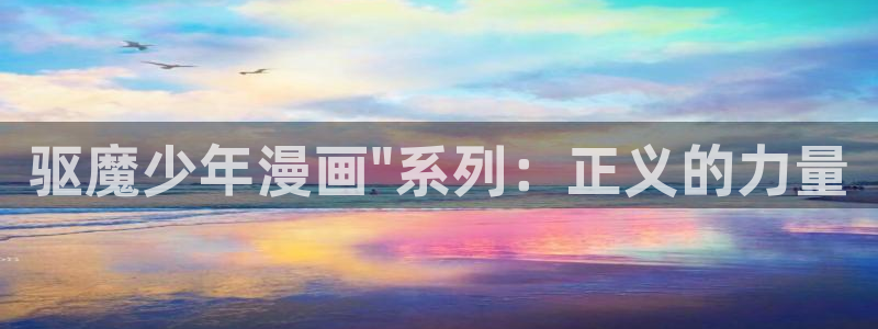 汗汗漫画韩漫入口：驱魔少年漫画\
