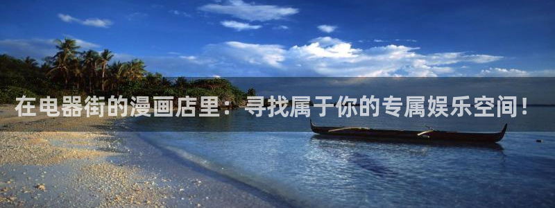 汗汗漫画在线观看免费漫画下拉式：在电器街的漫画店里：寻找属于你的专属娱乐空间！