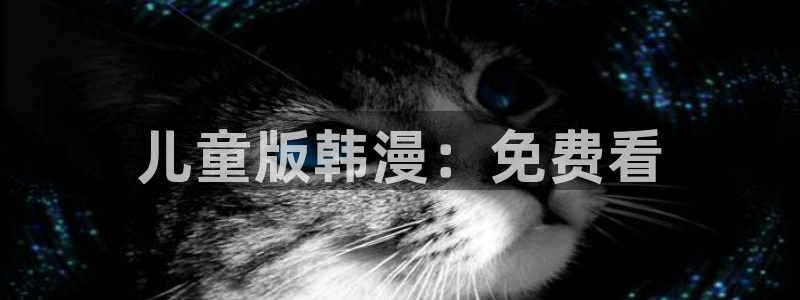 羞汗汗漫画：儿童版韩漫：免费看