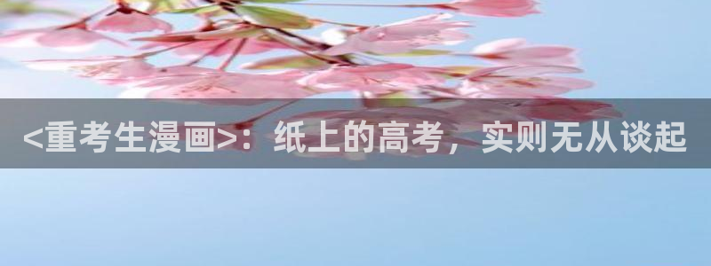 汗汗漫画+cc：<重考生漫画>：纸上的高考，实则无从谈起