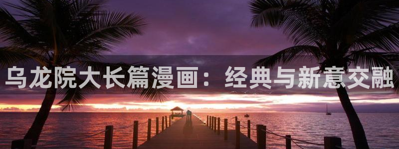 免费漫画汗汗漫画土豪漫画：乌龙院大长篇漫画：经典与新意交融