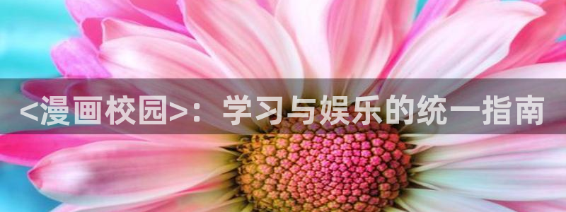 歪歪汗汗漫画入口：<漫画校园>：学习与娱乐的统一指南