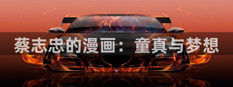 汗汗漫画无删减：蔡志忠的漫画：童真与梦想