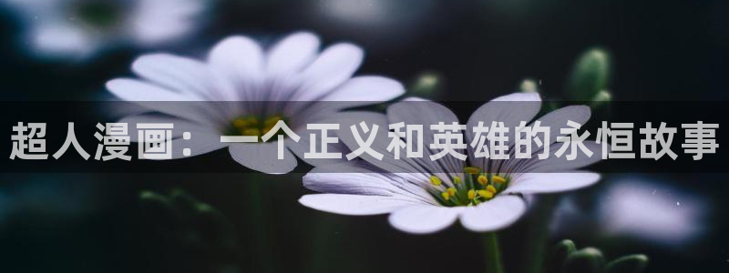 羞羞漫画歪歪汗汗漫画av：超人漫画：一个正义和英雄的永恒故事