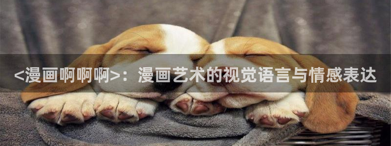 汗汗漫画网在线看：<漫画啊啊啊>：漫画艺术的视觉语言与情感表达