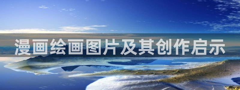 汗汗漫画和歪歪漫画sss：漫画绘画图片及其创作启示