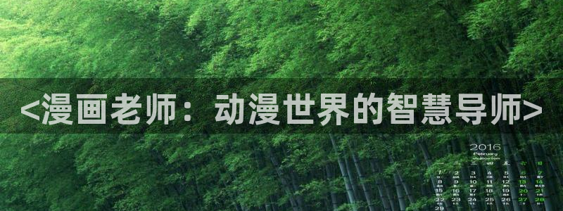 汗汗漫画免费阅读在：<漫画老师：动漫世界的智慧导师>