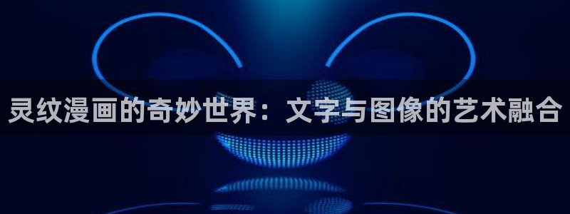 汗汗漫画网在线看：灵纹漫画的奇妙世界：文字与图像的艺术融合