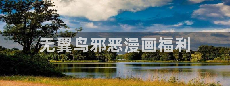 歪歪汗汗漫画：无翼鸟邪恶漫画福利