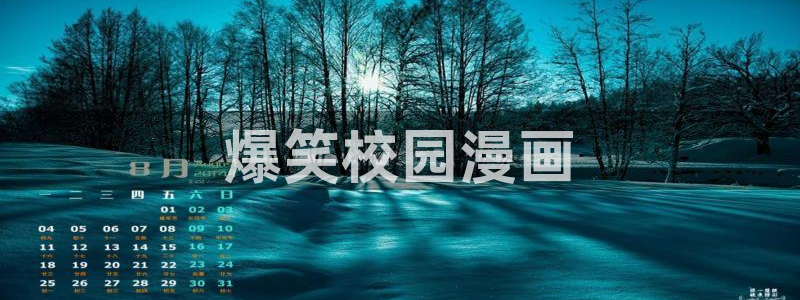 汗汗漫画sss在线看：爆笑校园漫画