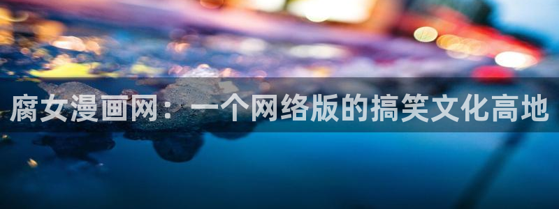 汗汗漫画免费阅读：腐女漫画网：一个网络版的搞笑文化高地