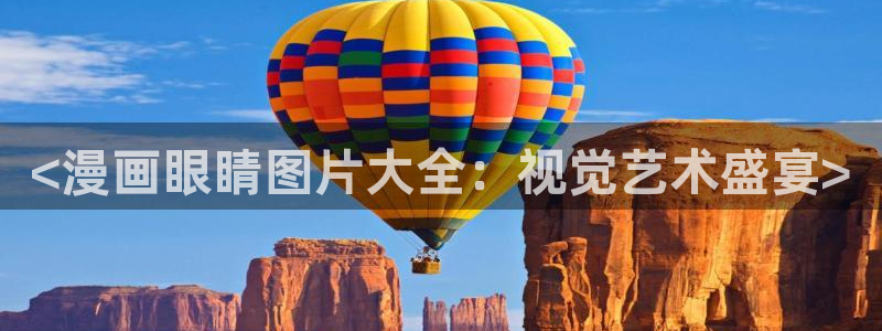 羞羞漫画一一汗汗漫画：<漫画眼睛图片大全：视觉艺术盛宴>