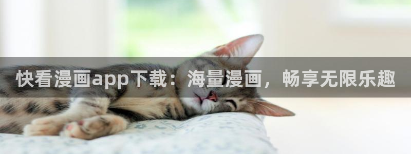 羞羞汗汗漫画在线：快看漫画app下载：海量漫画，畅享无限乐趣