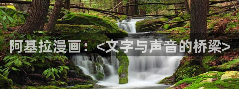 汗汗漫画画免费观看下拉式：阿基拉漫画：<文字与声音的桥梁>