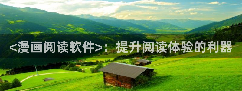 汗汗漫画在线：<漫画阅读软件>：提升阅读体验的利器