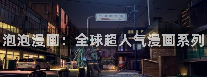 羞羞汗汗漫画：泡泡漫画：全球超人气漫画系列