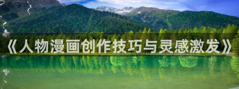 汗汗漫画网免费：《人物漫画创作技巧与灵感激发》