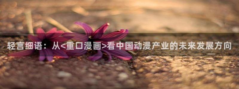 汗汗漫画sss.：轻言细语：从<重口漫画>看中国动漫产业的未来发展方向