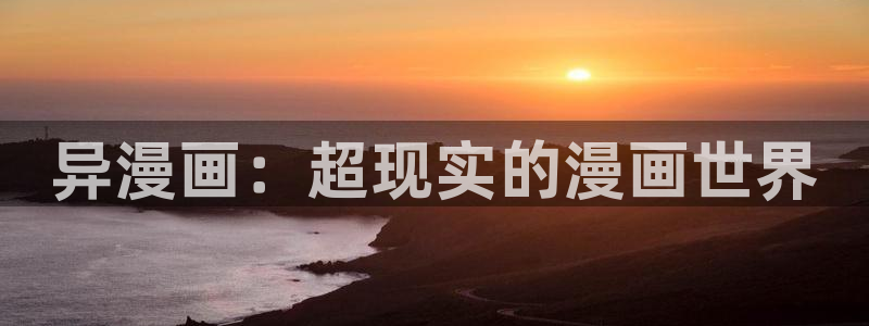 羞羞漫画汗汗漫画歪歪漫画sss：异漫画：超现实的漫画世界