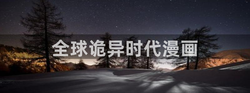 汗汗漫画s：全球诡异时代漫画
