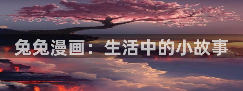 汗汗漫画首页分类：兔兔漫画：生活中的小故事