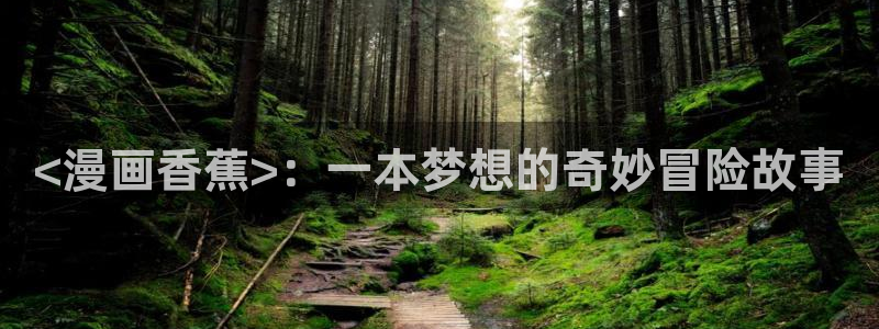 汗汗漫画网站官网